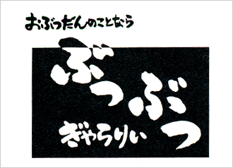 ���Ԃ���̂��ƂȂ�A�ԂԂ����股